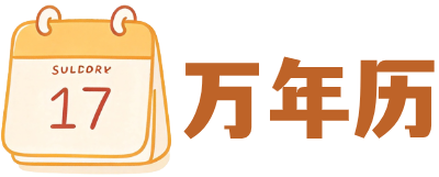 万年历查询
